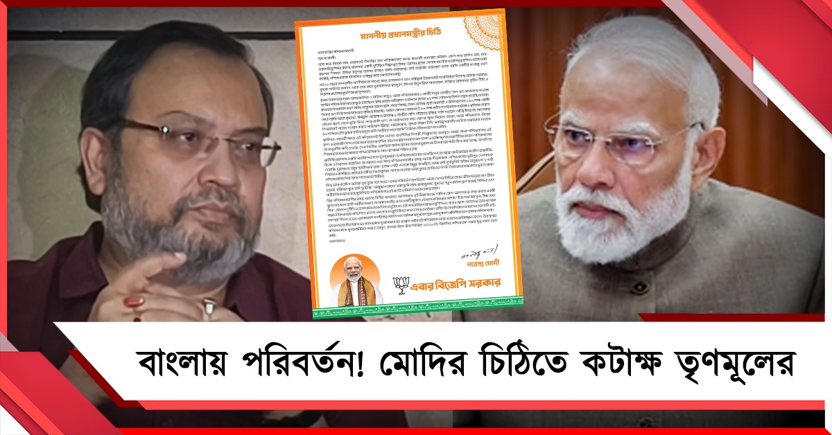 মোদির চিঠিতে ‘জয় মা কালী’! বাংলা বঞ্চনার কথা কই, প্রশ্ন তৃণমূলের