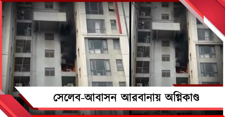 সেলেব-আবাসন আরবানায় অগ্নিকাণ্ড: অল্পের জন্য বড়সড় বিপদ থেকে রক্ষা