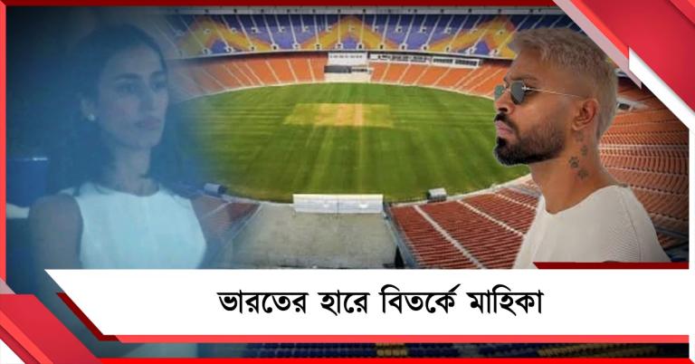 নরেন্দ্র মোদি স্টেডিয়ামেই হার! নেটিজেনদের তোপের মুখে পাণ্ডিয়ার প্রেমিকা