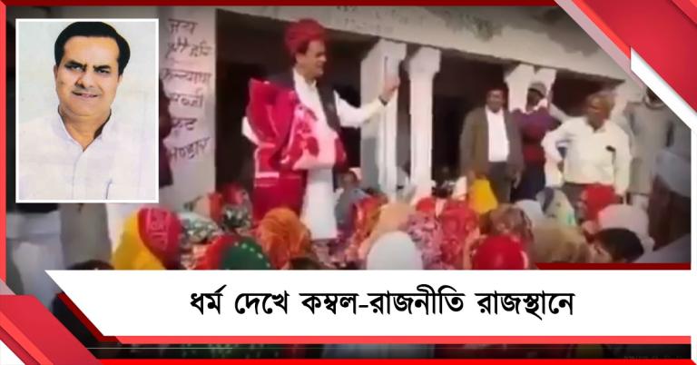 ধর্ম দেখে কম্বল-রাজনীতি রাজস্থানে: এভাবে ‘সবকা সাথ সবকা বিকাশ’ বিজেপি নেতার!
