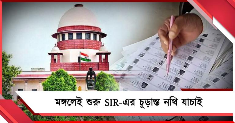 সুপ্রিম নির্দেশ মেনে মঙ্গলেই শুরু SIR-এর চূড়ান্ত নথি যাচাই