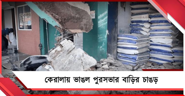 কেরালায় ভাঙল পুরসভার বাড়ির চাঙড়, মৃত ৩