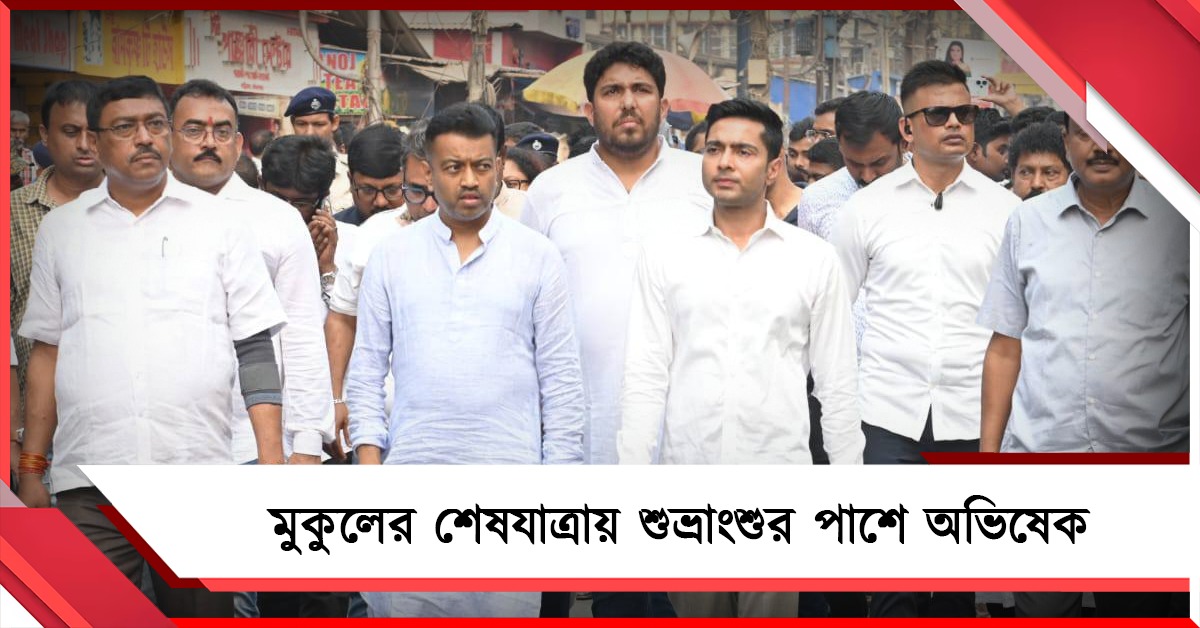 বিধানসভা থেকে হালিশহর মহাশ্মশান: শুভ্রাংশুকে আগলে মুকুলের শেষযাত্রায় অভিষেক