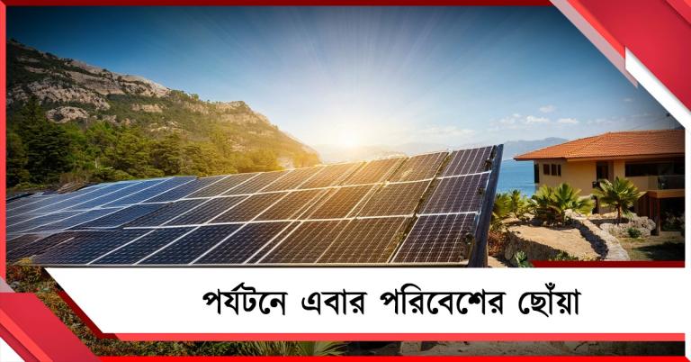 পর্যটনে এবার পরিবেশের ছোঁয়া, সরকারি গেস্ট হাউসে সবুজ বিদ্যুৎ 