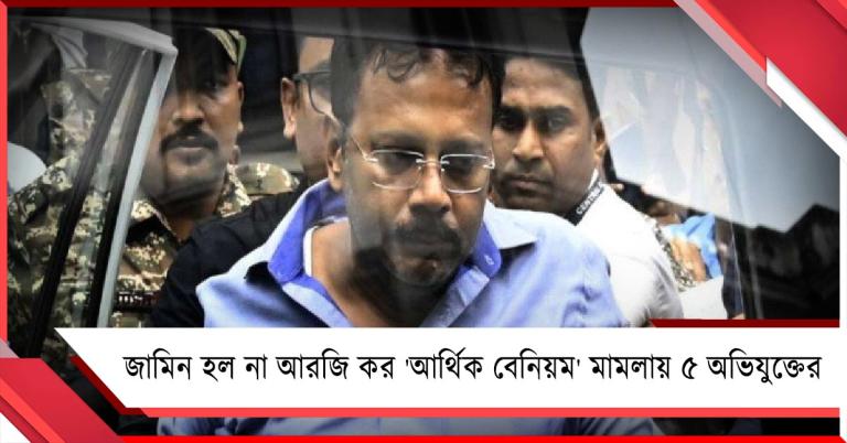 জামিন হল না সন্দীপসহ আরজি কর 'আর্থিক বেনিয়ম' মামলায় ৫ অভিযুক্তের