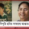 হলিউডকে টেক্কা দিয়ে সেরা ‘বুং’, মণিপুরি ছবির সাফল্যে আপ্লুত মুখ্যমন্ত্রী