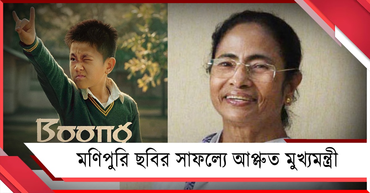 হলিউডকে টেক্কা দিয়ে সেরা ‘বুং’, মণিপুরি ছবির সাফল্যে আপ্লুত মুখ্যমন্ত্রী 