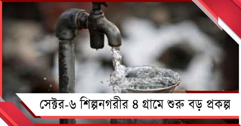 বাড়ি বাড়ি পৌঁছবে পরিশ্রুত পানীয় জল, সেক্টর-৬ শিল্পনগরীর ৪ গ্রামে শুরু বড় প্রকল্প 