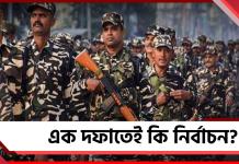 রাজ্যে ভোটের বাদ্যি! মার্চেই আসছে ৪৮০ কোম্পানি বাহিনী, এক দফাতেই কি নির্বাচন?