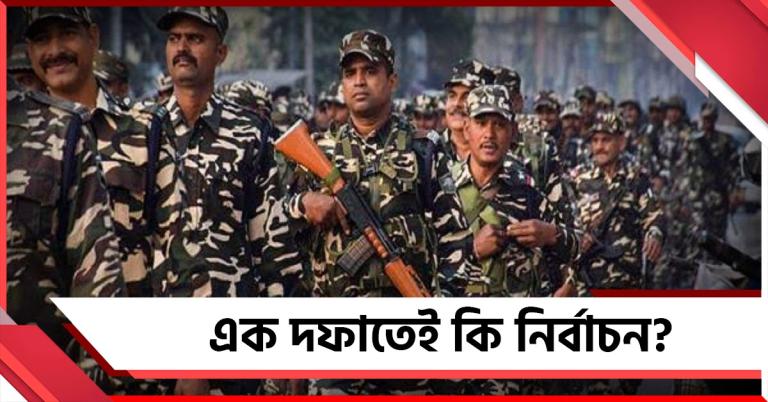 রাজ্যে ভোটের বাদ্যি! মার্চেই আসছে ৪৮০ কোম্পানি বাহিনী, এক দফাতেই কি নির্বাচন?