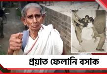 প্রয়াত ফেলানি বসাক: এক অধ্যায়ের অবসান