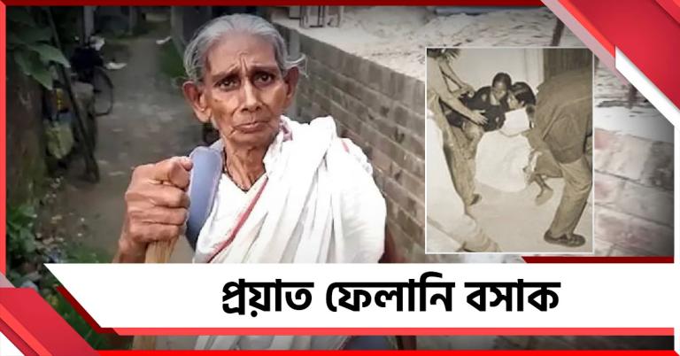 প্রয়াত ফেলানি বসাক: এক অধ্যায়ের অবসান