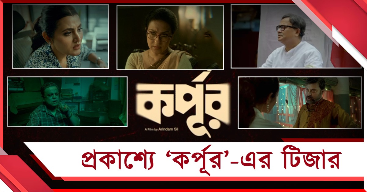 আসছে অমীমাংসিত 'মনীষা-রহস্য'! প্রকাশ্যে ‘কর্পূর’-এর টিজার