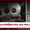 ঝাড়খণ্ডের কাসারিয়ার কাছে ভেঙে পড়ল এয়ার অ্যাম্বুলেন্স: ৭ জনের মৃত্যুর আশঙ্কা