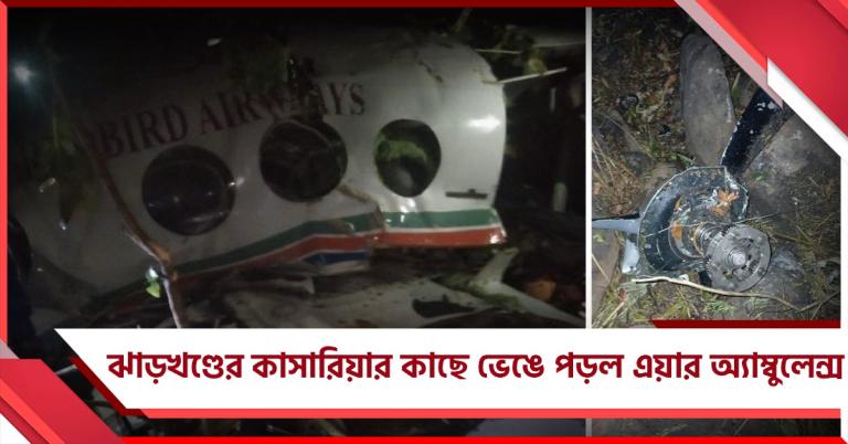 ঝাড়খণ্ডের কাসারিয়ার কাছে ভেঙে পড়ল এয়ার অ্যাম্বুলেন্স: ৭ জনের মৃত্যুর আশঙ্কা