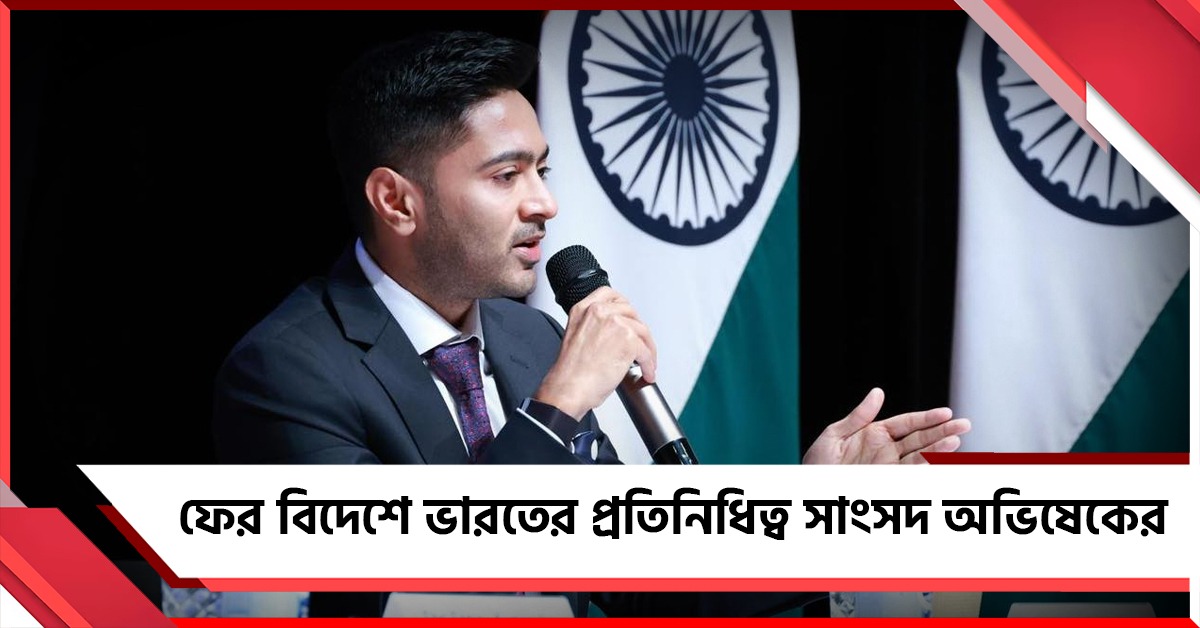 ফের বিদেশে ভারতের প্রতিনিধিত্ব সাংসদ অভিষেকের, একটি সংসদীয় দলের নেতৃত্বে লোকসভার দলনেতা