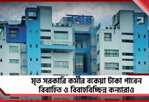 মৃত সরকারি কর্মীর বকেয়া টাকা পাবেন বিবাহিত ও বিবাহবিচ্ছিন্ন কন্যারাও, নিয়মে বড় বদল নবান্নের