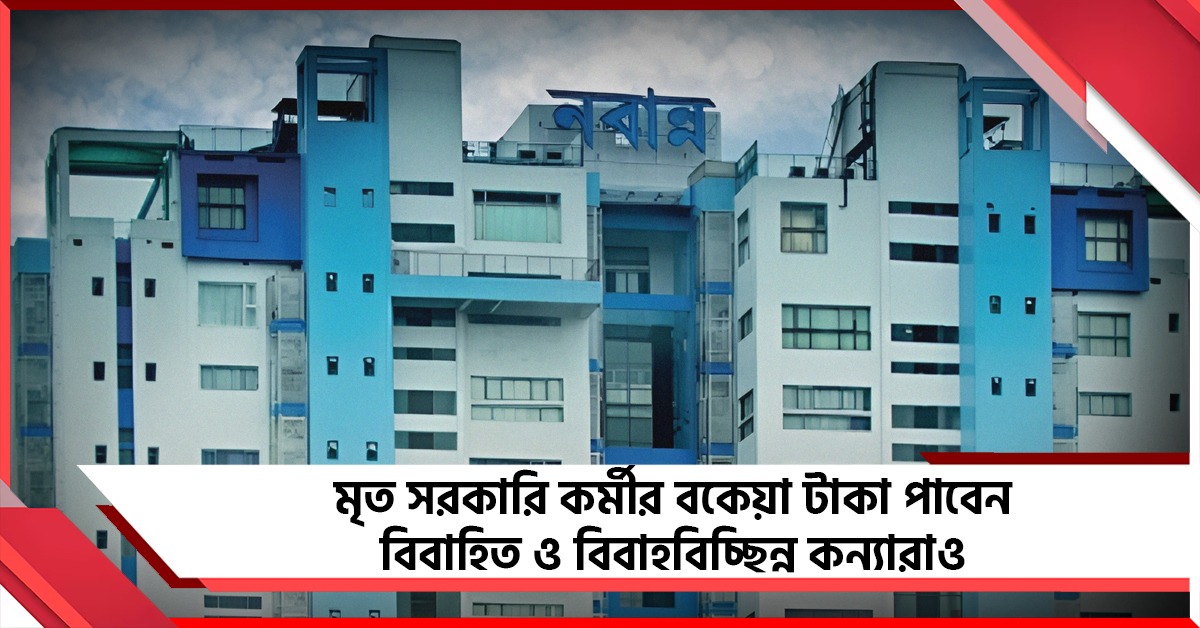 মৃত সরকারি কর্মীর বকেয়া টাকা পাবেন বিবাহিত ও বিবাহবিচ্ছিন্ন কন্যারাও, নিয়মে বড় বদল নবান্নের