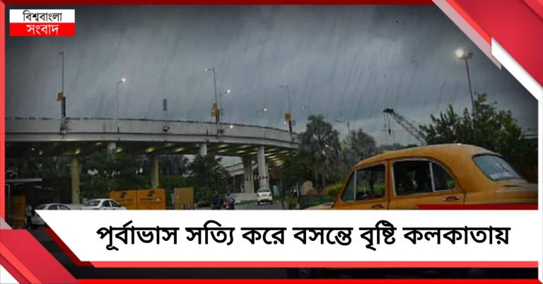 মিলে গেল পূর্বাভাস, বৃষ্টিভেজা মঙ্গলের সকাল কলকাতাসহ দক্ষিণবঙ্গের একাধিক জেলায় 