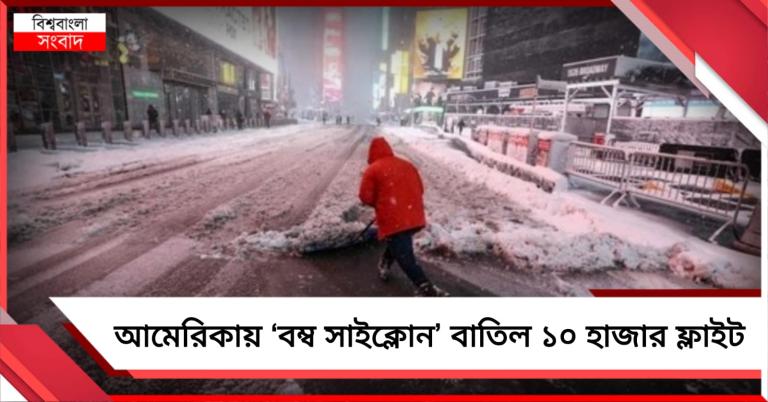 বৃষ্টি- তুষারপাতে আমেরিকায় ‘বম্ব সাইক্লোন’, বাতিল ১০ হাজার ফ্লাইট!