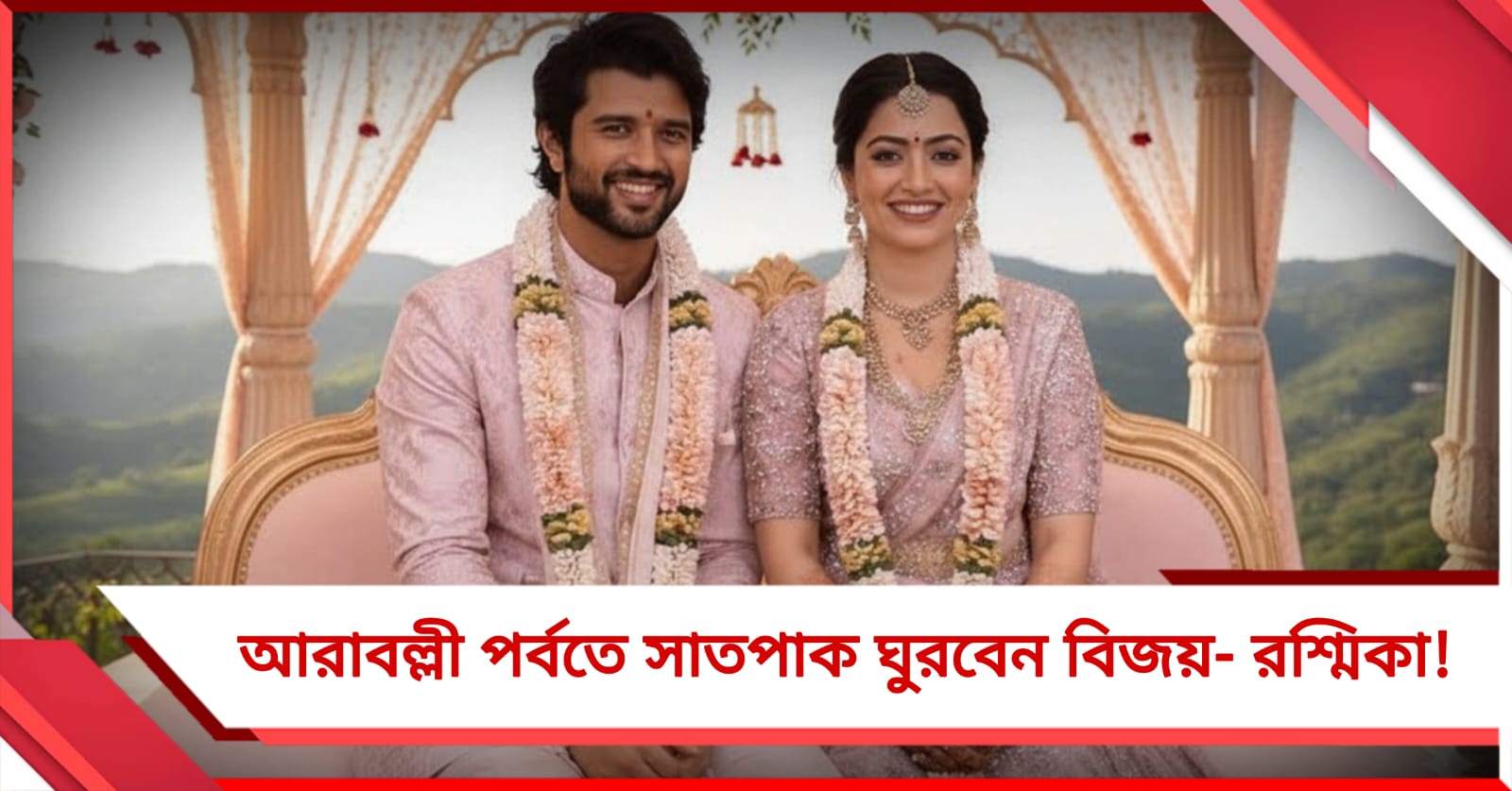 আরাবল্লী পর্বতে সাতপাক ঘুরবেন বিজয়- রশ্মিকা! ‘বিরোশ’ বিয়ে ঘিরে সবার নজর উদয়পুরে