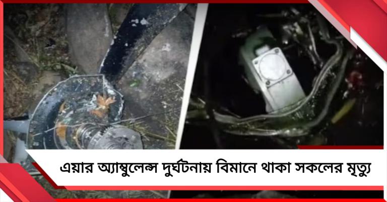 ঝাড়খণ্ডে এয়ার অ্যাম্বুল্যান্স দুর্ঘটনায় পাইলট-সহ ৭ যাত্রীর মৃত্যু