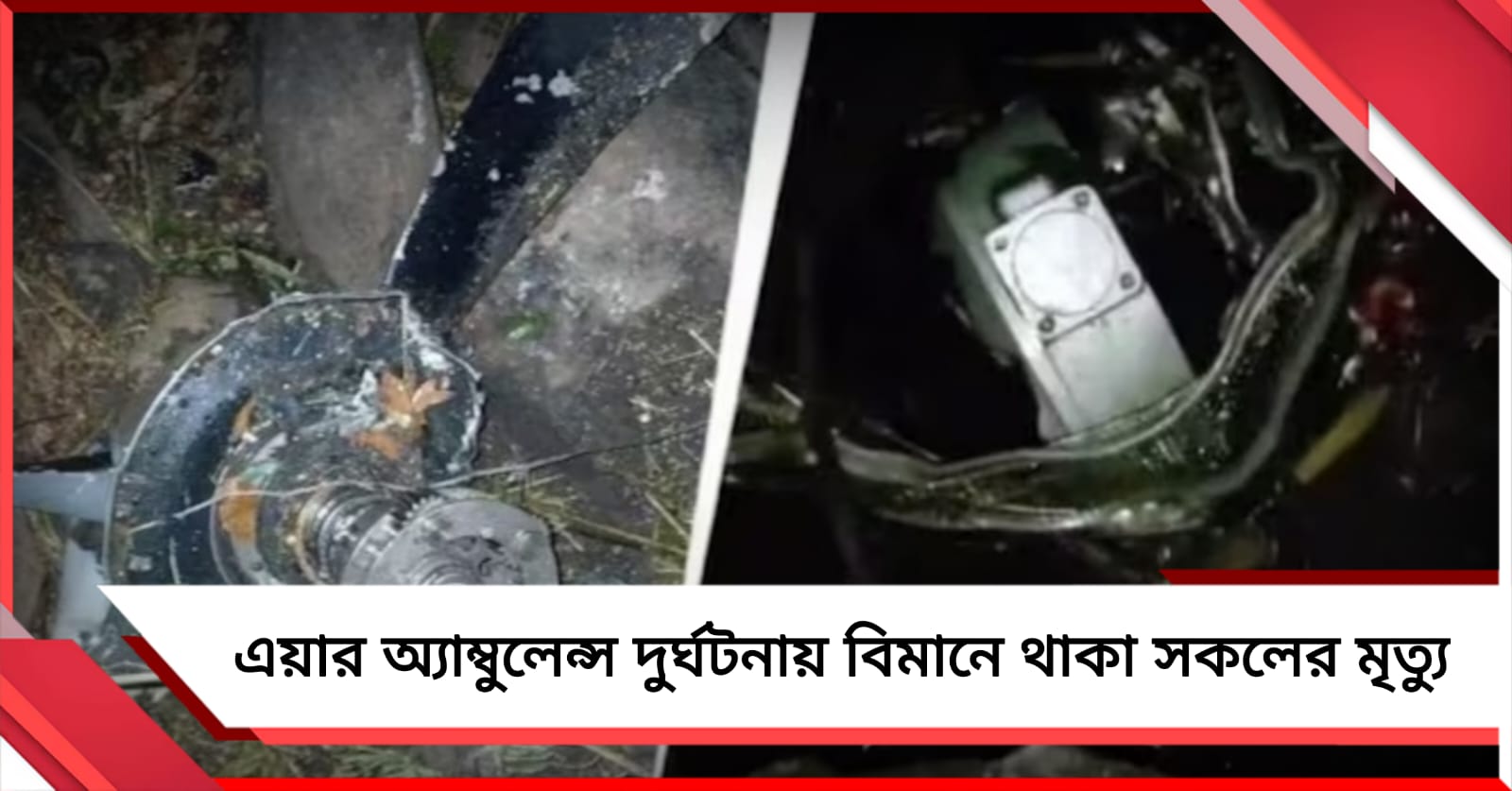 ঝাড়খণ্ডে এয়ার অ্যাম্বুল্যান্স দুর্ঘটনায় পাইলট-সহ ৭ যাত্রীর মৃত্যু
