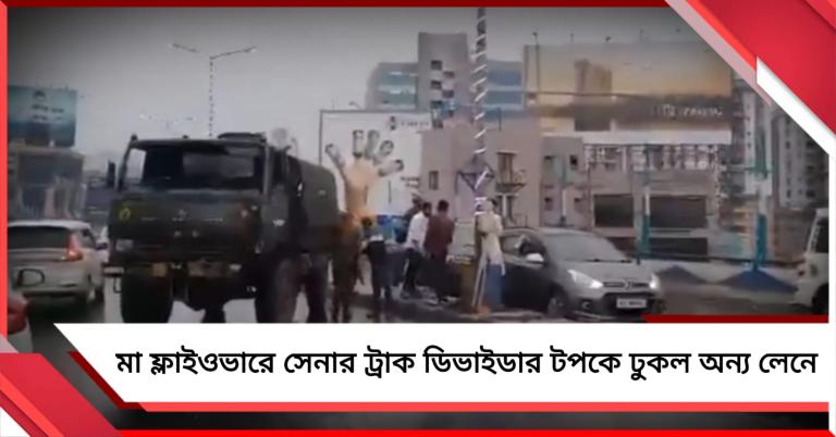 মা ফ্লাইওভারে সেনা ট্রাকের দুর্ঘটনা! আহত ২ জওয়ান