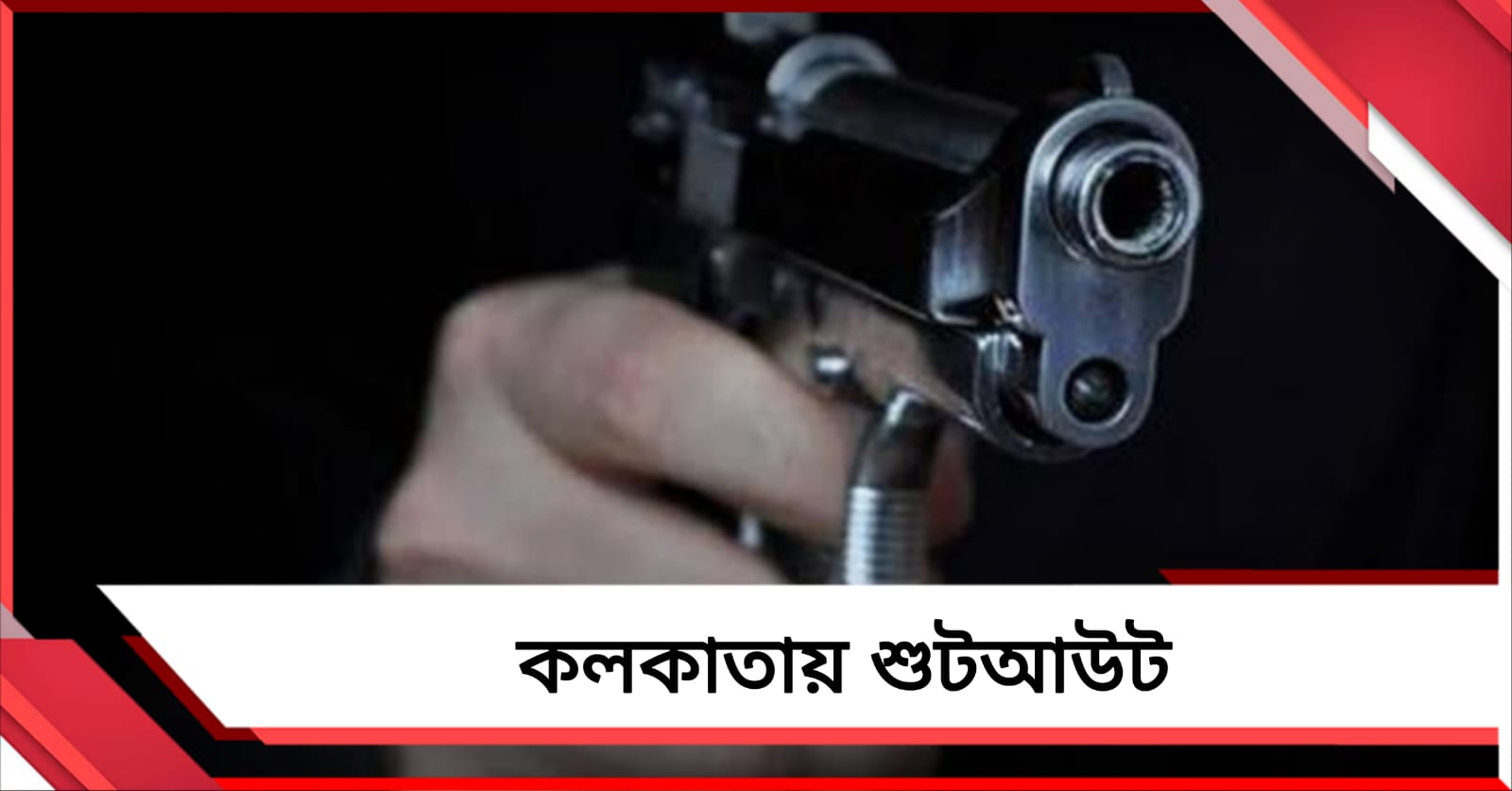 কলকাতায় শুটআউট, রাতের শহরে যুবককে লক্ষ্য করে ৫-৬ রাউন্ড গুলি!