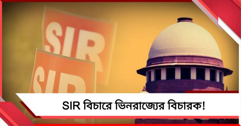 বাংলার নির্ধারিত সময়ে SIR শেষ করতে প্রয়োজনে ভিনরাজ্যের বিচারক নিয়োগ, নির্দেশ সুপ্রিম কোর্টের!