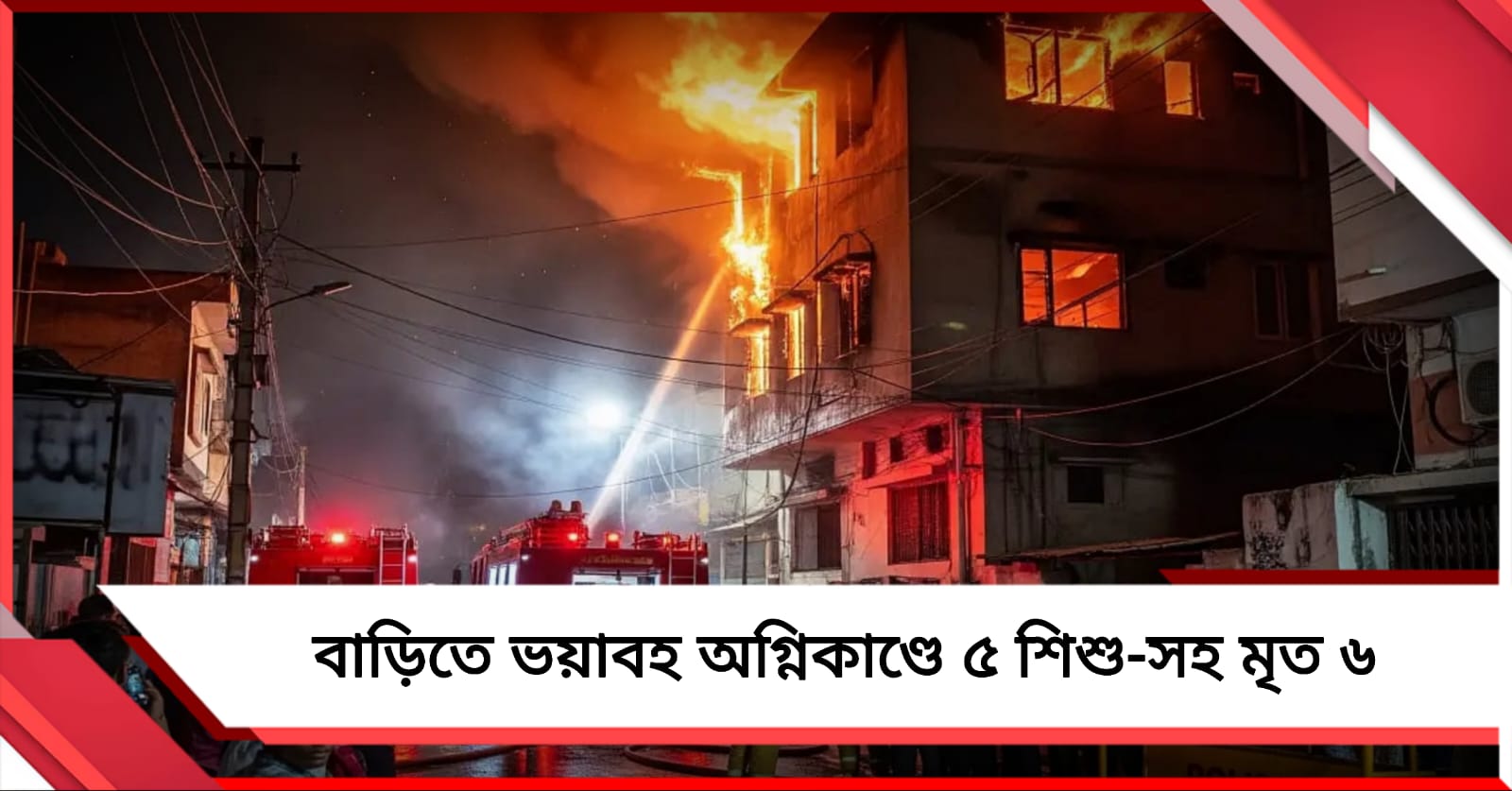যোগীরাজ্যে ভয়াবহ অগ্নিকাণ্ডে ৫ শিশু-সহ মৃত ৬