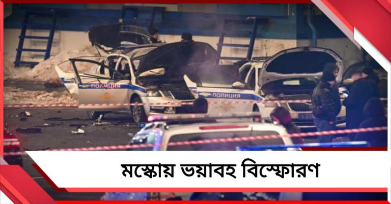 মস্কোয় অন্যতম রেলওয়ে কেন্দ্রে ভয়াবহ বিস্ফোরণ, নিহত ১ পুলিশ আধিকারিক