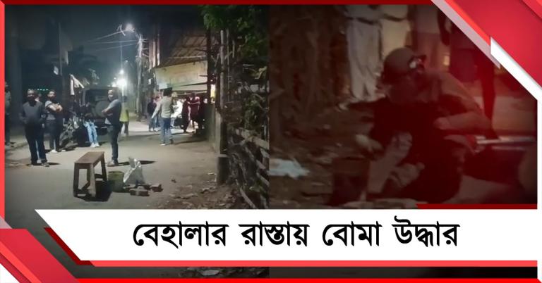 বেহালার রাস্তায় বোমা উদ্ধার, তদন্তে সরশুনা থানার পুলিশ 