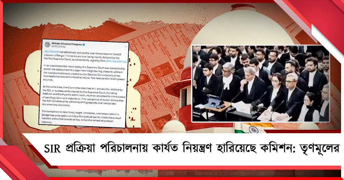 ফের মমতার অভিযোগেই মান্যতা, SIR প্রক্রিয়া পরিচালনায় কার্যত নিয়ন্ত্রণ হারিয়েছে কমিশন: তোপ তৃণমূলের