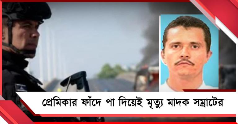 প্রেমিকার ফাঁদে পা দিয়েই মৃত্যু মাদক সম্রাটের! অগ্নিগর্ভ মেক্সিকোয় মৃত্যু ৩৭ জনের
