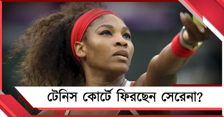 অবসর ভেঙে ফিরছেন কোর্টে? বড় আপডেট দিলেন সেরেনার কোচ
