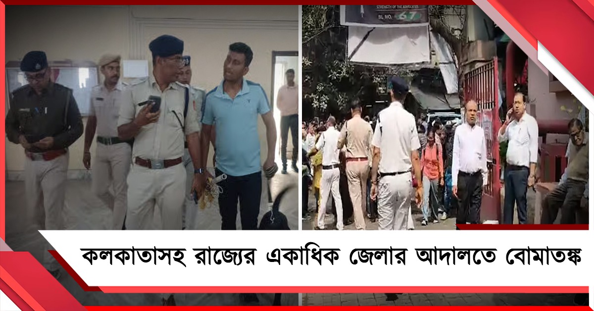 হুমকি মেলে কলকাতা নগর দায়রা-সহ রাজ্যের একাধিক জেলা আদালতে বোমাতঙ্ক
