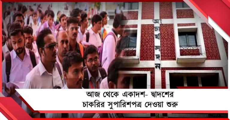 আজ থেকে একাদশ- দ্বাদশের চাকরির সুপারিশপত্র দেওয়া শুরু