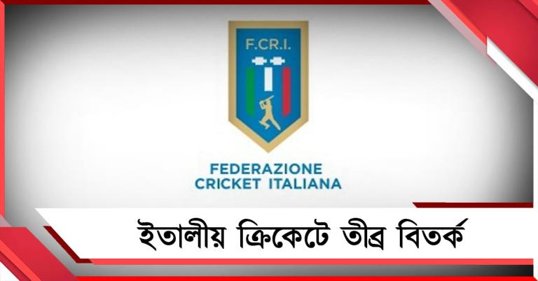 বিশ্বকাপ শেষেই তীব্র বিতর্ক ইতালীয় ক্রিকেটে, যৌন নির্যাতনে অভিযুক্ত কর্তা