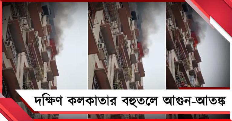 ফের দক্ষিণ কলকাতার বহুতলে আগুন-আতঙ্ক