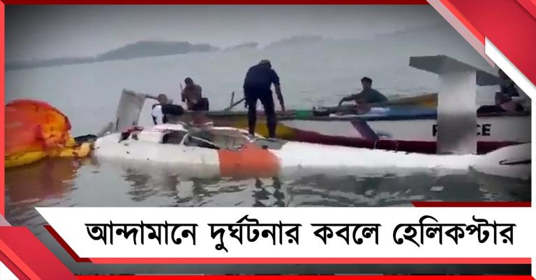 আন্দামানে দুর্ঘটনা, সমুদ্রে ক্র্যাশ ল্যান্ডিং ৭ সওয়ারি-সহ পবনহংসের!
