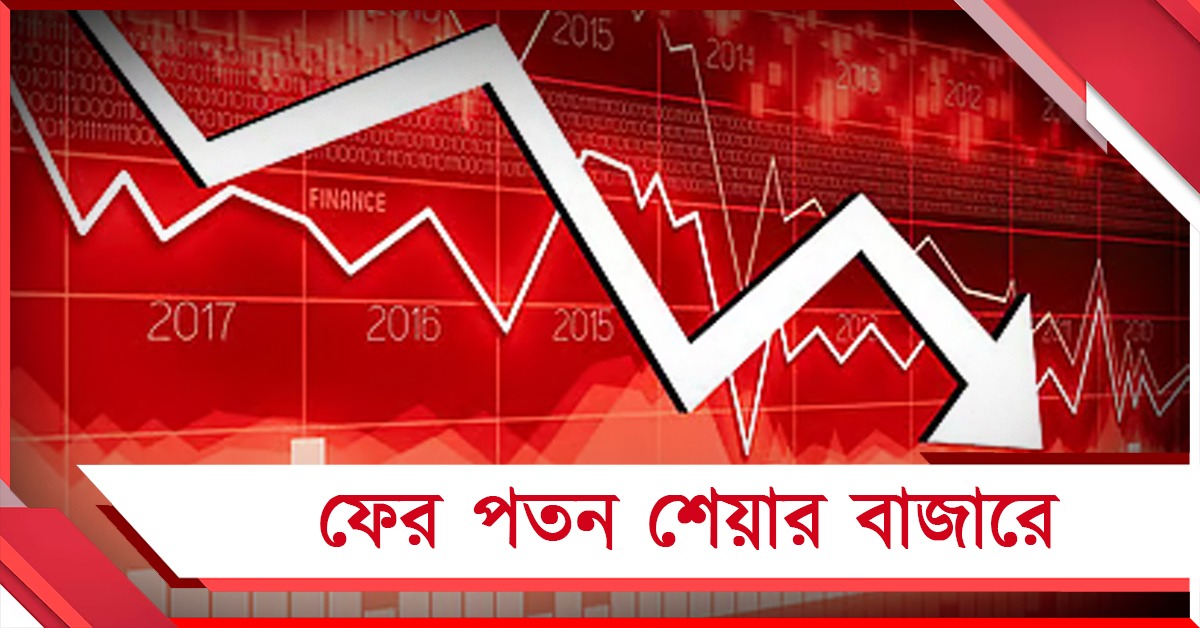 ফের পতন শেয়ার বাজারে, কী কী কারণে নামছে সূচক
