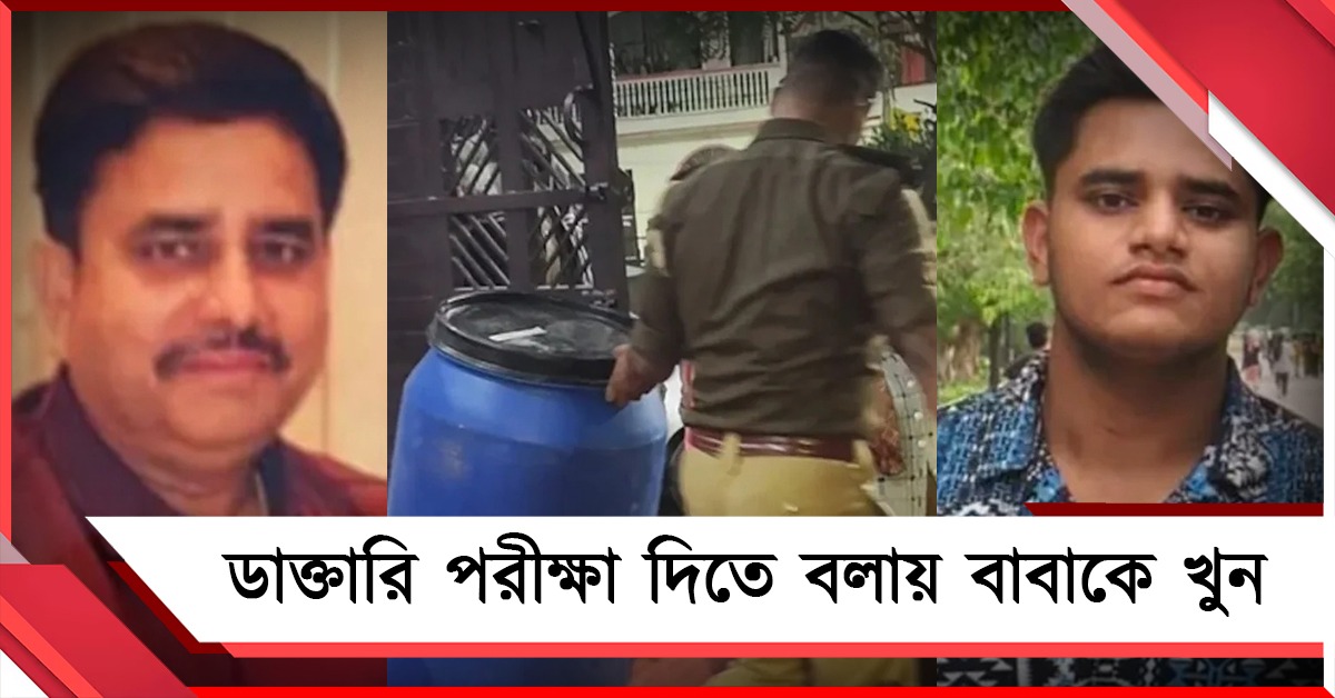 ডাক্তারি পরীক্ষা দিতে বলায় বাবাকে খুন! ড্রামে মিলল দেহাংশ