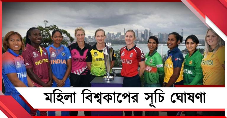 বাইশ গজে ফের ভারত-পাক, মহিলাদের টি২০ বিশ্বকাপের সূচি ঘোষণা আইসিসির