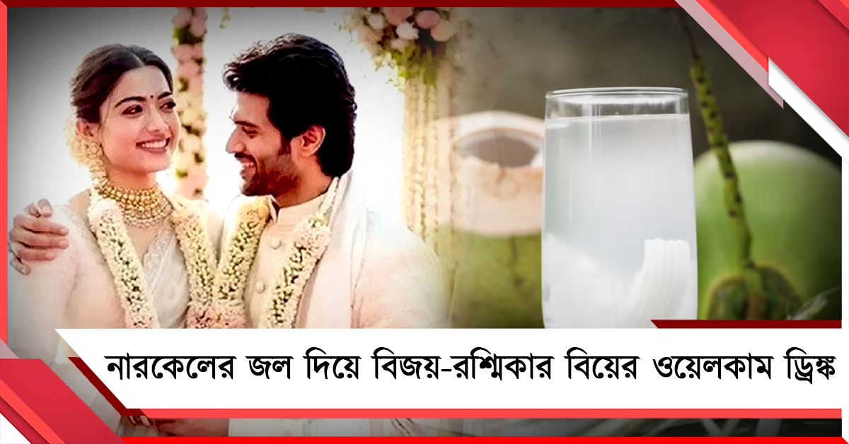 জমজমাট ‘দ্য ওয়েডিং অফ বিরোশ’, নারকেলের জল দিয়ে বিজয়-রশ্মিকার বিয়ের ওয়েলকাম ড্রিঙ্ক!