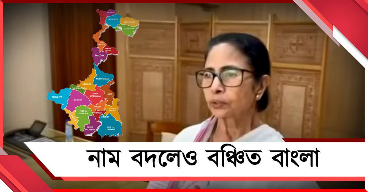 নাম বদলেও বঞ্চিত বাংলা, আমরা আদায় করে ছাড়ব! কেরালার নাম বদলে গর্জে উঠলেন মমতা
