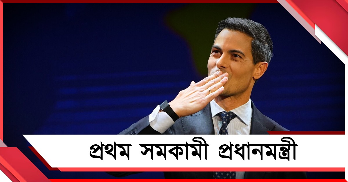 প্রথম সমকামী প্রধানমন্ত্রী! কে এই রব জেটেন