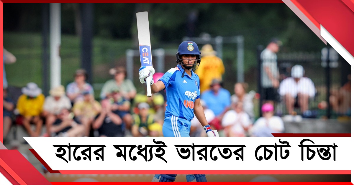 ভারতের হারের মধ্যেই চিন্তা বাড়াল হরমনপ্রীতের চোট