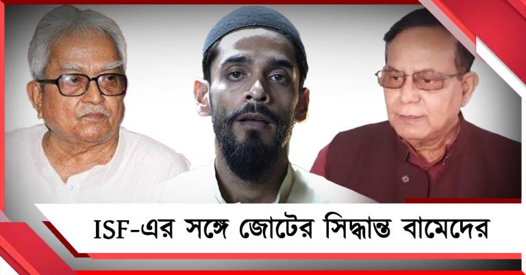 ISF-এর সঙ্গে জোটের সিদ্ধান্ত বামেদের: নওশাদের সঙ্গে বৈঠক বিমান-সেলিমের, বুধে আসন রফা