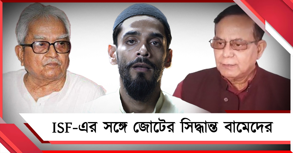 ISF-এর সঙ্গে জোটের সিদ্ধান্ত বামেদের: নওশাদের সঙ্গে বৈঠক বিমান-সেলিমের, বুধে আসন রফা